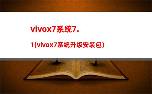 vivox7系统7.1(vivox7系统升级安装包)