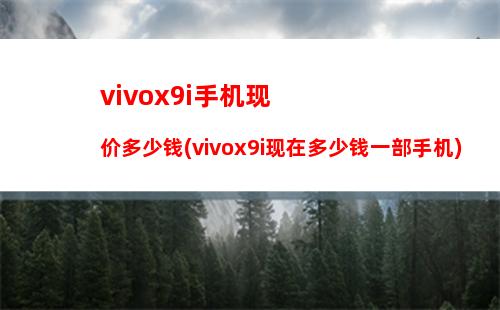 vivox9手机怎么连接电脑传输文件(vivox23手机连接电脑传输文件)