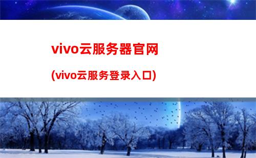 vivo云服务器官网(vivo云服务登录入口)