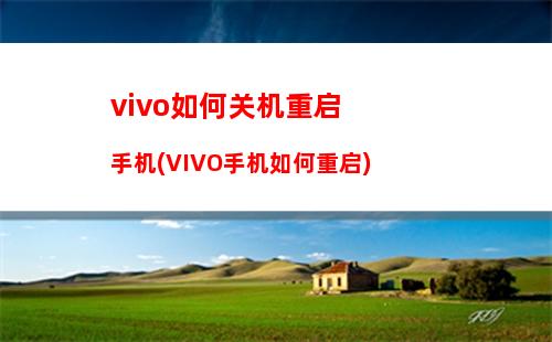 vivo如何关机重启手机(VIVO手机如何重启)