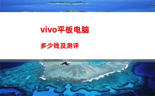 vivo平板电脑多少钱及测评