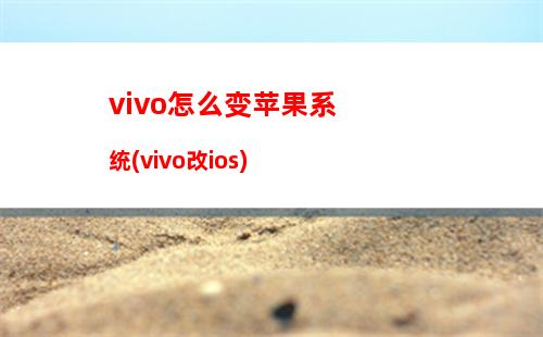 vivo怎么变苹果系统(vivo改ios)