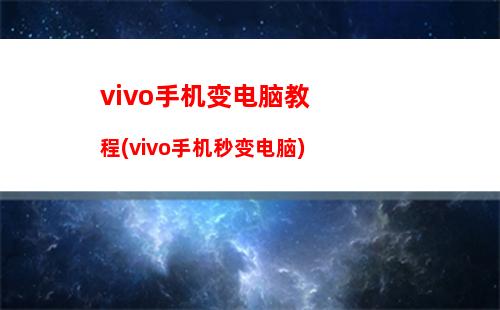 vivo手机变电脑教程(vivo手机秒变电脑)