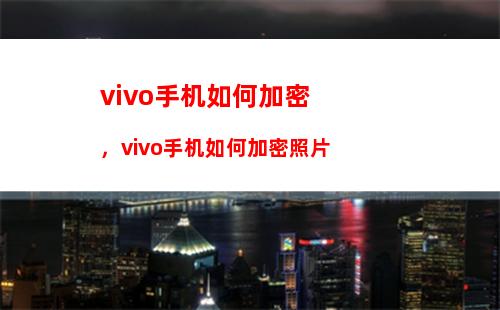 vivo手机如何加密，vivo手机如何加密照片