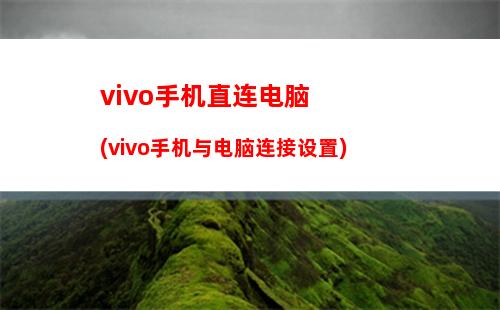 vivo手机直连电脑(vivo手机与电脑连接设置)