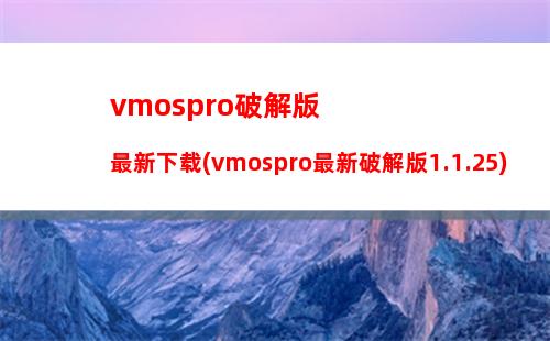 vmospro破解版最新下载(vmospro最新破解版1.1.25)