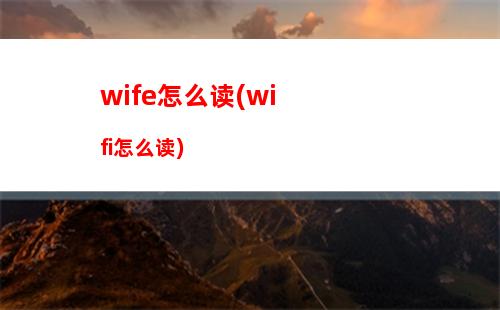 wife怎么读(wifi怎么读)