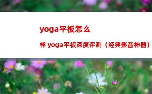 yoga平板怎么样 yoga平板深度评测（经典影音神器）