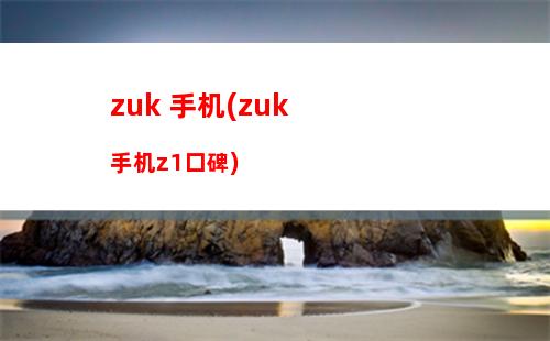 zuk 手机(zuk手机z1口碑)