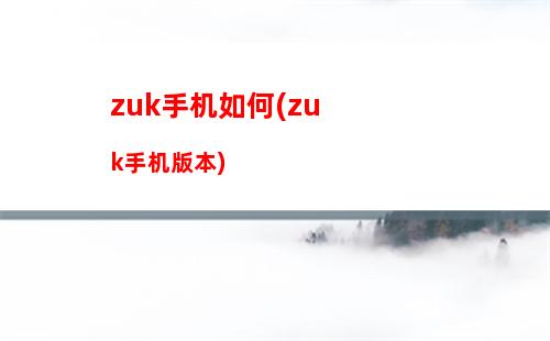 zuk手机如何(zuk手机版本)