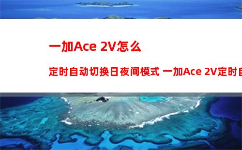 红米手机如何设置全面屏手势 红米手机设置全面屏手势方法【教程】