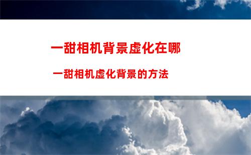 百度的拍照识图怎么用 百度的拍照识图使用方法