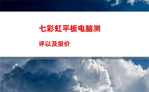 挑选平板时运行内存的大小是关键因素，2GB RAM可保证使用流畅性