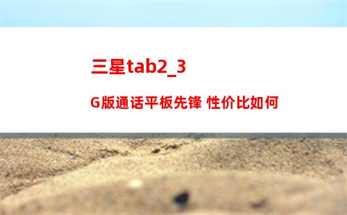 三星tab2_3G版通话平板先锋 性价比如何