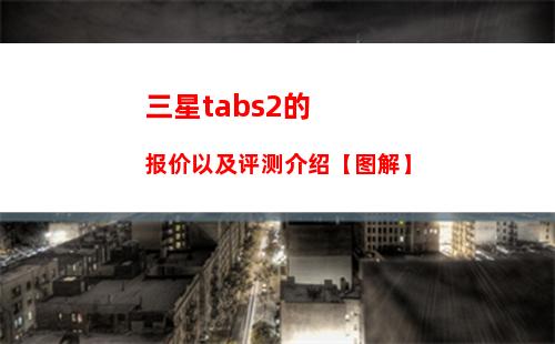 三星tabs2的报价以及评测介绍【图解】