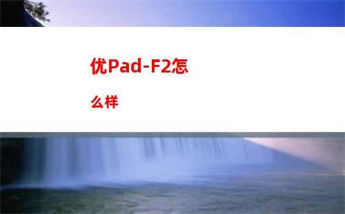 优Pad-F2怎么样