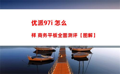 优派97i 怎么样 商务平板全面测评【图解】