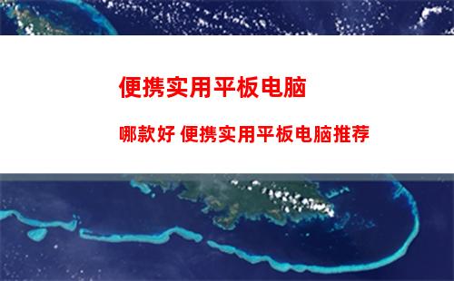 便携实用平板电脑哪款好 便携实用平板电脑推荐