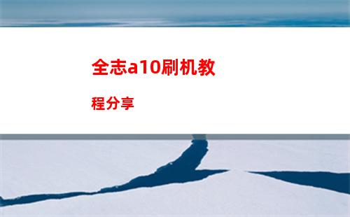 全志a10刷机教程分享