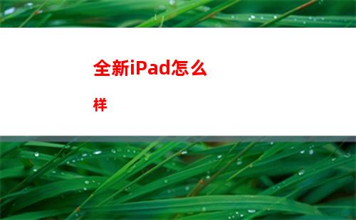 全新iPad怎么样