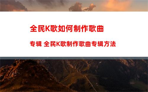 掌上公交怎么关掉一公里提醒 掌上公交关掉一公里提醒方法【教程】