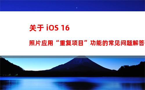 苹果 iOS 16.5 续航怎么样 苹果 iOS 16.5 续航介绍