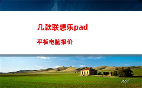 几款联想乐pad平板电脑报价