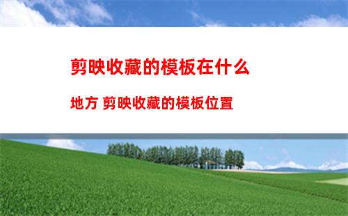 乐播投屏怎么设置清晰度 乐播投屏设置清晰度方法【教程】