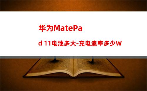 华为MatePad 11电池多大-充电速率多少W