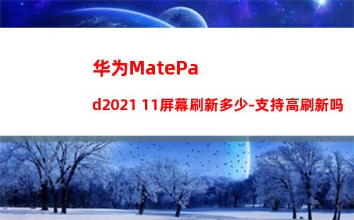 华为MatePad2021 11屏幕刷新多少-支持高刷新吗