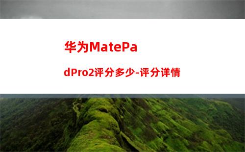 华为MatePadPro2评分多少-评分详情