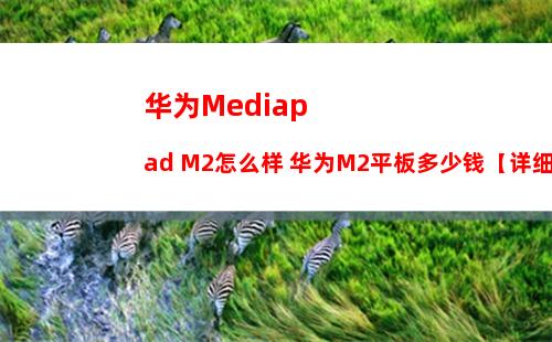 华为Mediapad M2怎么样 华为M2平板多少钱【详细介绍】