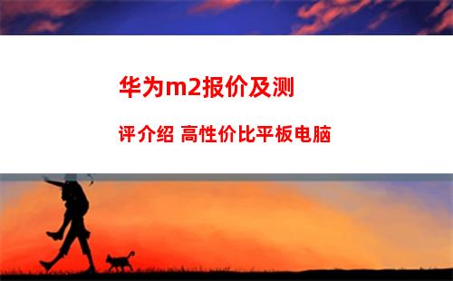 华为m2报价及测评介绍 高性价比平板电脑