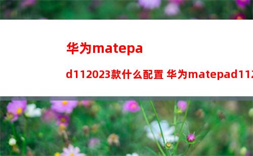 华为matepadpro怎么设置电池充电阈值-设置充电阈值的方式