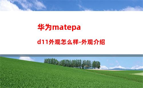 华为matepad11外观怎么样-外观介绍