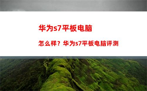 华为s7平板电脑怎么样？华为s7平板电脑评测