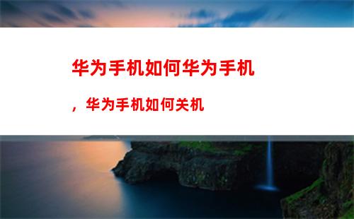 安卓手机如何不卡：安卓手机怎么才能不卡