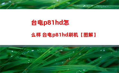 台电p81hd怎么样 台电p81hd刷机【图解】