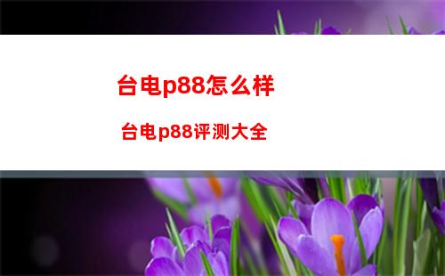 台电p88怎么样 台电p88评测大全