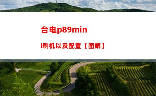 台电p89mini刷机以及配置【图解】