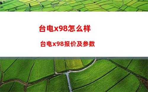 台电x98怎么样 台电x98报价及参数