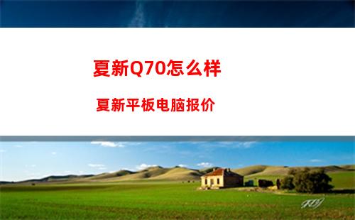 夏新Q70怎么样 夏新平板电脑报价