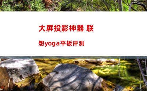 大屏投影神器 联想yoga平板评测