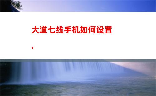 短信如何导入手机：如何把短信导入新手机上