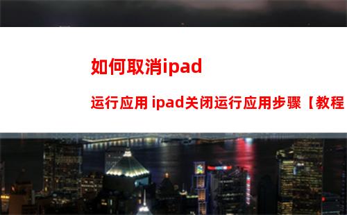 苹果iPadpro 2021款有哪些便捷小功能-功能说明