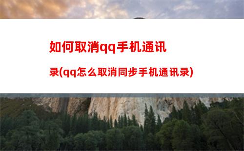 如何取消qq手机通讯录(qq怎么取消同步手机通讯录)