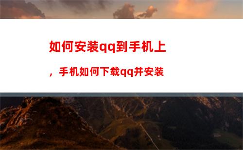 如何安装qq到手机上，手机如何下载qq并安装