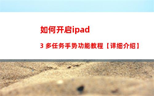 如何开启ipad3 多任务手势功能教程【详细介绍】