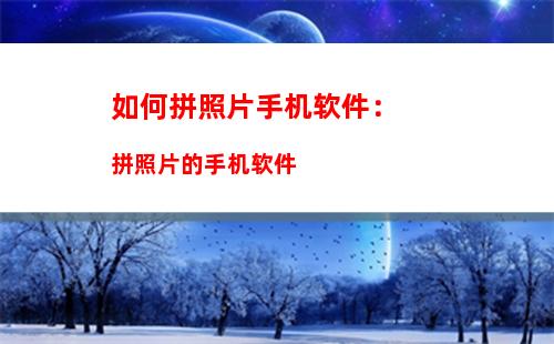 如何拼照片手机软件：拼照片的手机软件