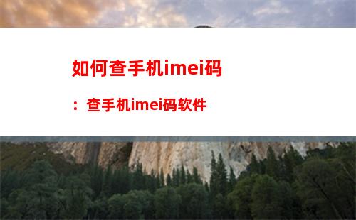 如何查手机imei码：查手机imei码软件